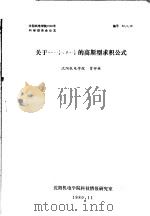 沈阳机电学院1980年科学报告会论文 关于∝=-1/2,β=1/2的高斯型求积公式 PDF电子版封面 曾祥林