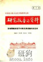 研究报告与资料  芳香聚酰胺型不对称反渗透膜的形态学   1980  PDF电子版封面    陈嘉彦，毕庶春，张兴达，郑邻英 