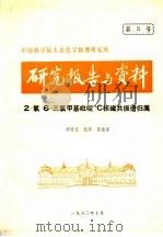 研究报告与资料 2-氯-6-三氯甲基吡啶13C核磁共振谱归属 1980 PDF电子版封面 胡皆汉,纪涛,张俊杰