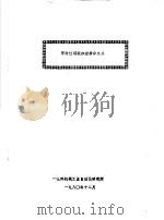 等时性回旋加速器译文集（1980.12 PDF版）
