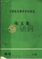 王冠化合物学术讨论会  论文集  2（ PDF版）