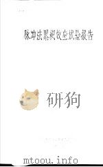 脉冲法累积效应试验报告   1965  PDF电子版封面    东北电管局长春中心试验所 