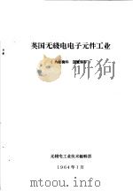 英国无线电电子元件工业（1964 PDF版）