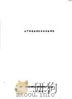 电子学组成果报告会报告摘要（1964 PDF版）