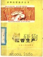 松香生产 1982 PDF电子版封面 10116·234 陶国祥编