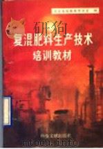 复混肥料生产技术培训教材   1990  PDF电子版封面  7502313583  河北省硫酸磷肥协会编 