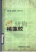 褐藻胶（1989 PDF版）