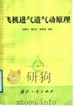 飞机进气道气动原理   1989.05  PDF电子版封面  7118004847  赵鹤书等编著 