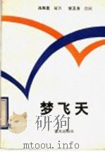 梦飞天  中国航空航天史话   1989  PDF电子版封面  7800810585  白凤昆编著；张卫齐插图 