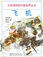 飞机  图册   1996  PDF电子版封面  7111051203  （英）汉斯·詹森绘；（英）迈克尔·约翰斯通撰文；颜福祥，夏华 