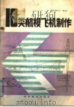 10类航模飞机制作 1988 PDF电子版封面 7110001008 边莫行编著