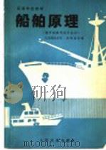 高等学校教材  船舶原理  海洋船舶驾驶专业用   1986  PDF电子版封面  K15044·6519  大连海运学院，蒋维清等编 