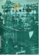 船厂工人考工问答  起重工   1983  PDF电子版封面  15044·6428  《考工问答》丛书编写组 