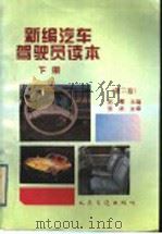 新编汽车驾驶员读本  下  第2版（1996 PDF版）