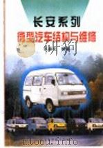 长安系列微型汽车结构与维修（1999 PDF版）