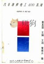 汽车维修电工400答疑 适用初、中、高三级 1996 PDF电子版封面 7114016662 章其国,王娴,王鸿,黄根兴编