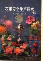 花炮安全生产技术（1989 PDF版）