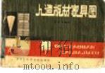 人造板材家具图（1982 PDF版）