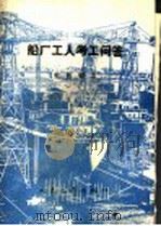 船厂工人考工问答 轮机钳工 1989 PDF电子版封面 7114007000 《考工问答》丛书编写组编