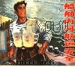 船舶内河航运安全 画册 1978 PDF电子版封面 15119·1925 上海市劳动局劳动保护处编