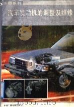 丰田系列汽车发动机的调整及维修 1991 PDF电子版封面 7504307890 《丰田系列汽车发动机的调整及维修》编写组编