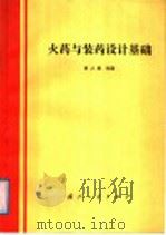 火药与装药设计基础 1988.07 PDF电子版封面 7118000809 黄人骏编著