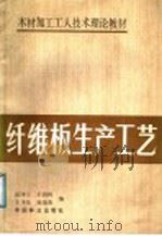 木材加工工人技术理论教材  纤维板生产工艺（1989 PDF版）