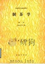 全国商行农业院校教材  制茶学  第2版  茶业专业用（1979 PDF版）
