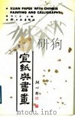 宣纸与书画 1989 PDF电子版封面 7501904081 刘仁庆主编