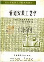 管道安装工艺学（1988 PDF版）