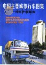 中国主要城市行车图集:司机进行城指南 1992 PDF电子版封面 7503118789 中国主要城市行车图集编制委员会编制