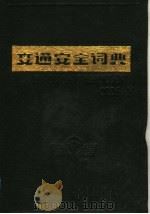 交通安全词典 1991 PDF电子版封面 7543004836 《交通安全词典》编辑委员会编