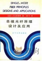单模光纤原理设计及应用   1991  PDF电子版封面  7561017146  （法）津霍姆，L.B著；唐宁译 