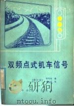 双频点式机车信号   1981  PDF电子版封面  15043·4084  钟茂钧编 