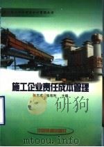 施工企业责任成本管理 1999 PDF电子版封面 7113032060 张志成,张有利主编