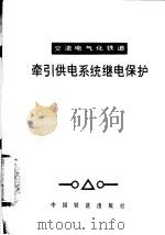 交流电气化铁道牵引供电系统继电保护（1981 PDF版）