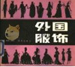 外国服饰 1985 PDF电子版封面 8114·220 杨律人编绘