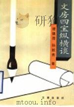 文房四宝纵横谈 1990 PDF电子版封面 7805540241 谢德萍,孙敦秀著