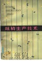 味精生产技术 1985 PDF电子版封面 15110·67 林瑾琳,邱志成编著