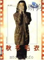 秋冬毛衣 1994 PDF电子版封面 7533114647 杨晓鸿主编