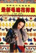 最新毛编花样集  国际流行毛编图案（1998 PDF版）