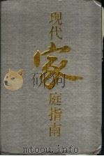 现代家庭指南 1994 PDF电子版封面 7208019088 邓伟志主编