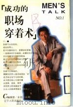 成功的职场穿着术 1999 PDF电子版封面 720504443X CI编辑部编