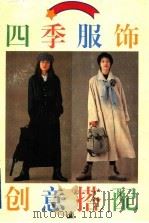 四季服饰创意搭配 1996 PDF电子版封面 7534406439 华明玥文