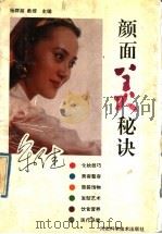 颜面美秘诀 1992 PDF电子版封面 7537508712 杨群超等编写