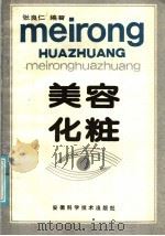 美容化妆 1986 PDF电子版封面 17200·52 张良仁编著