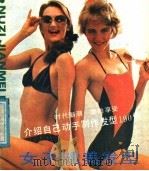 女子健美发型   1987  PDF电子版封面  8355·982  邱梦蕾原编著；阳春改编 