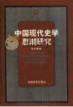 中国现代史学思潮研究 1998 PDF电子版封面 7535524435 张书学著