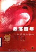 激荡百年:20世纪重大事件 1999 PDF电子版封面 7806341552 刘大可,李国兰著