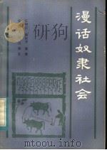 漫话奴隶社会   1983  PDF电子版封面  11102·41  王树云，秦裕芳编著 